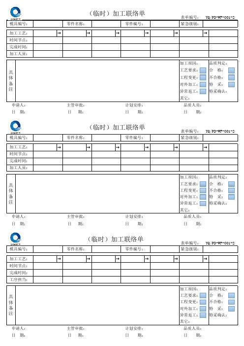 临时加工联络单