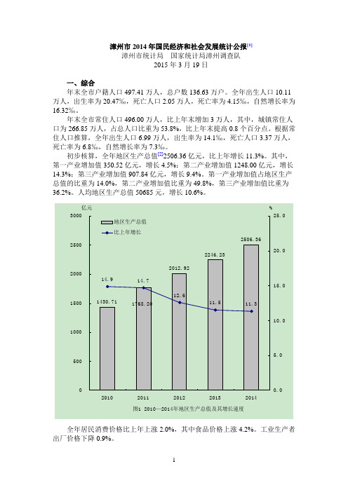 漳州2014年国民经济和社会发展统计公报1