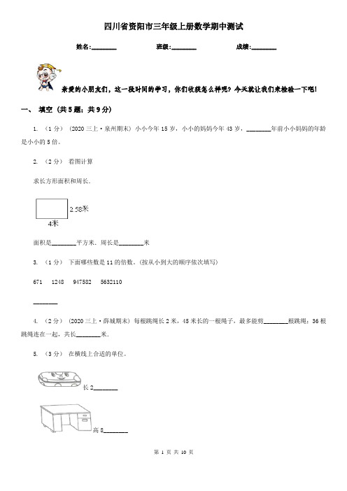 四川省资阳市三年级上册数学期中测试