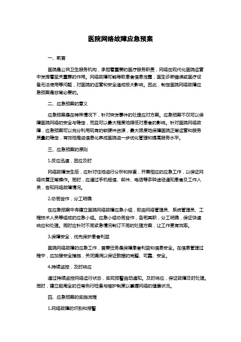 医院网络故障应急预案