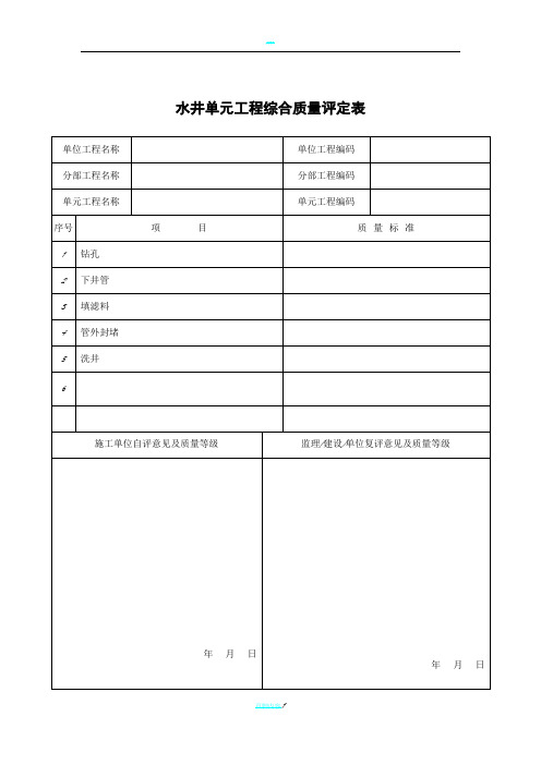 水井单元工程质量评定表