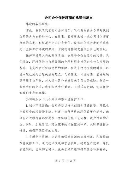 公司企业保护环境的承诺书范文