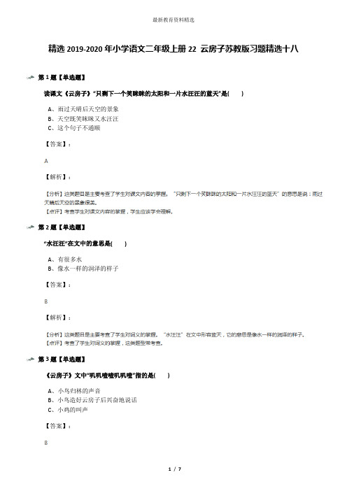 精选2019-2020年小学语文二年级上册22 云房子苏教版习题精选十八