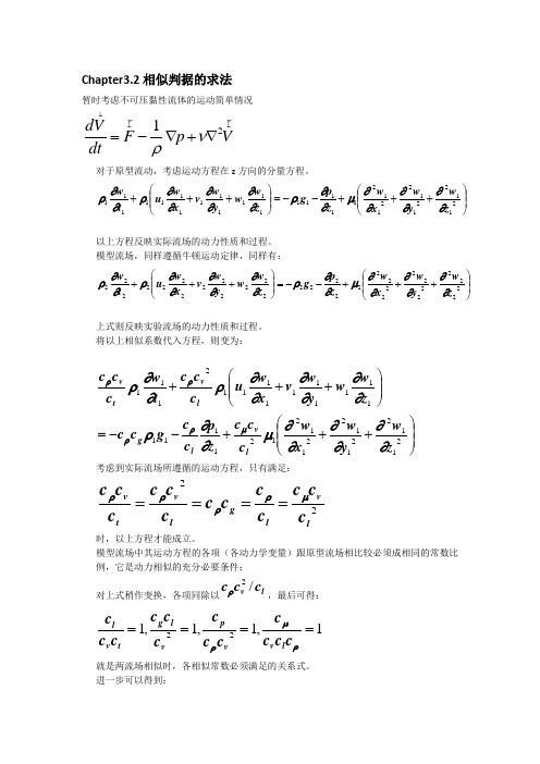 流体力学 无量纲方程