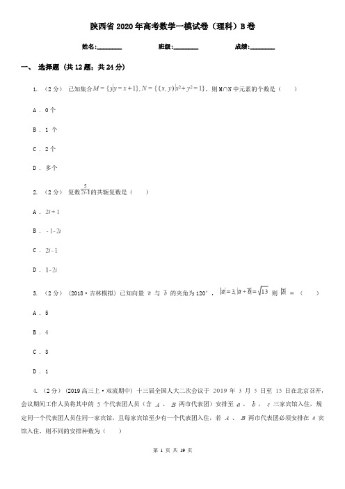 陕西省2020年高考数学一模试卷(理科)B卷