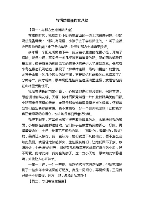 与悄然相逢作文八篇