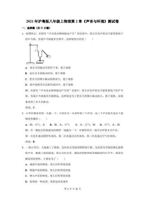 沪粤版八年级上物理第2章《声音与环境》测试卷