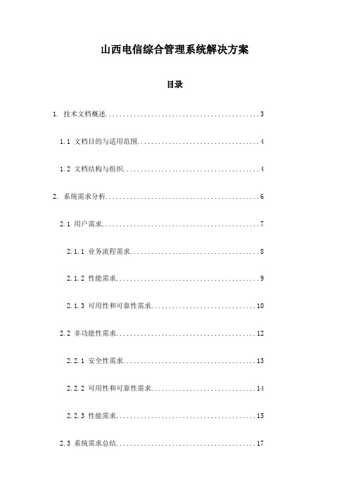 山西电信综合管理系统解决方案