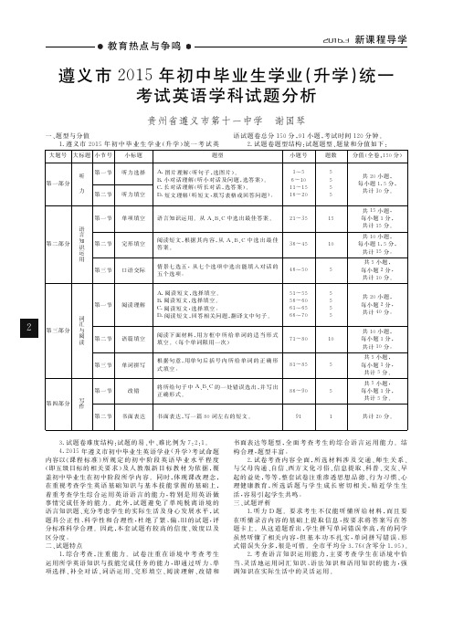 遵义市2015年初中毕业生学业(升学)统一考试英语学科试题分析