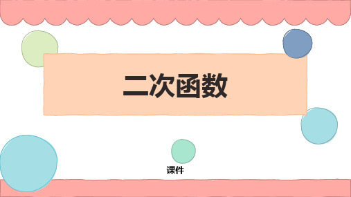 人教版九年级上册数学《二次函数》说课研讨教学复习课件