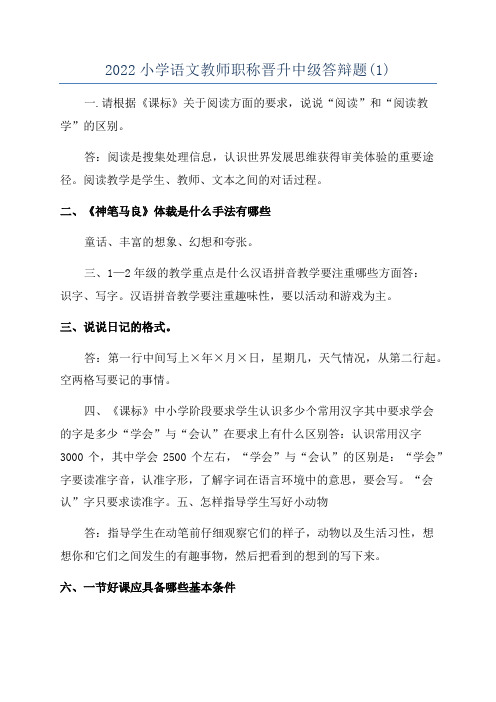 2022小学语文教师职称晋升中级答辩题(1)