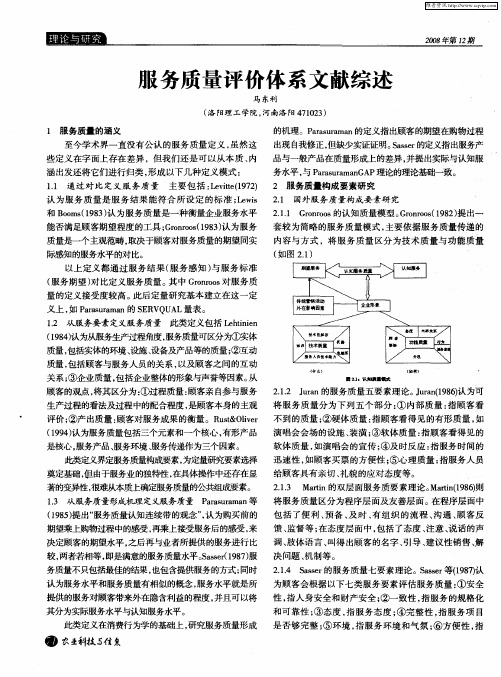 服务质量评价体系文献综述