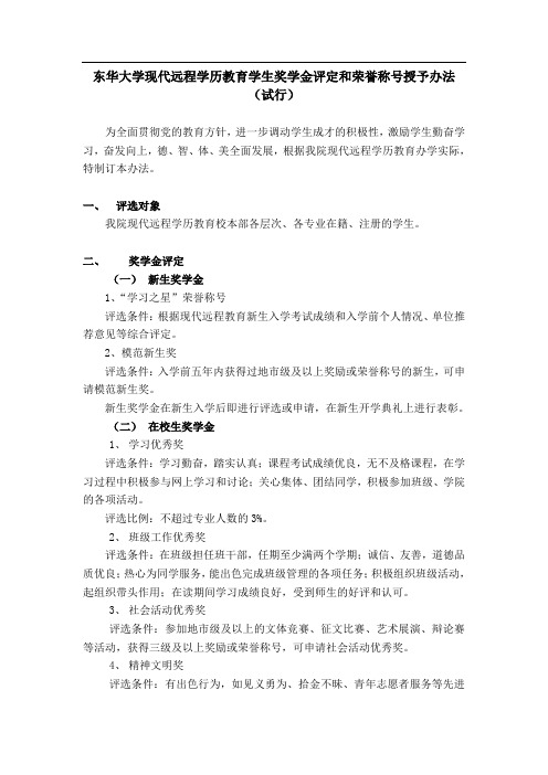 东华大学现代远程学历教育学生奖学金评定和荣誉称号授予办法