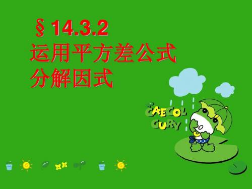 15.4.2用平方差公式分解_课件