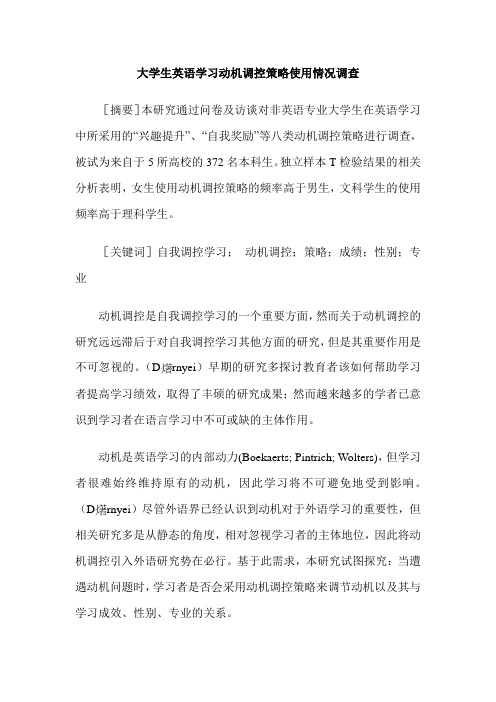 大学生英语学习动机调控策略使用情况调查