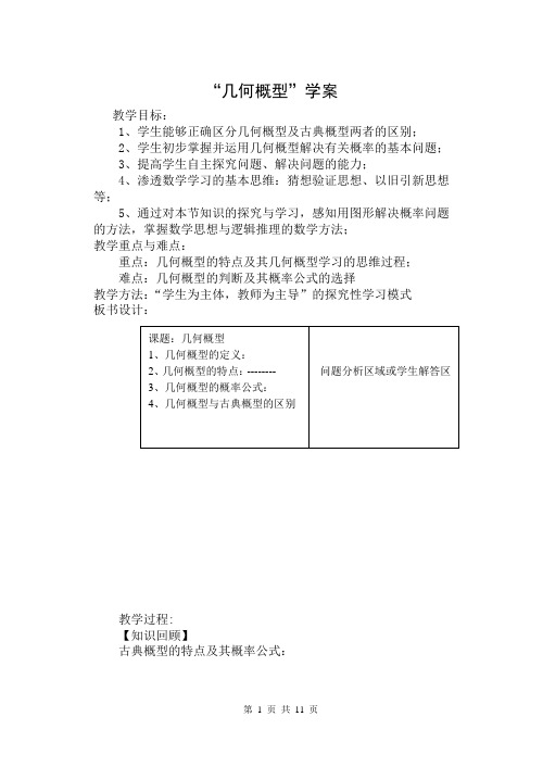 《几何概型》学案设计1