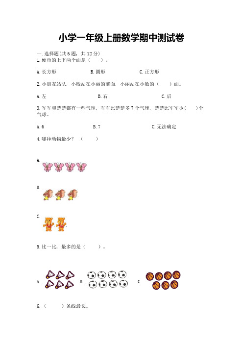 小学一年级上册数学期中测试卷及参考答案【基础题】