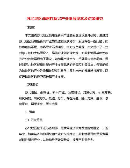 苏北地区战略性新兴产业发展现状及对策研究