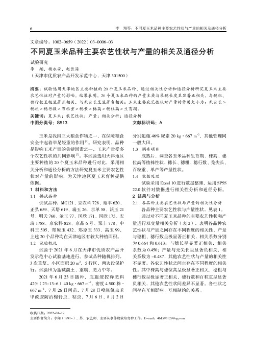 不同夏玉米品种主要农艺性状与产量的相关及通径分析