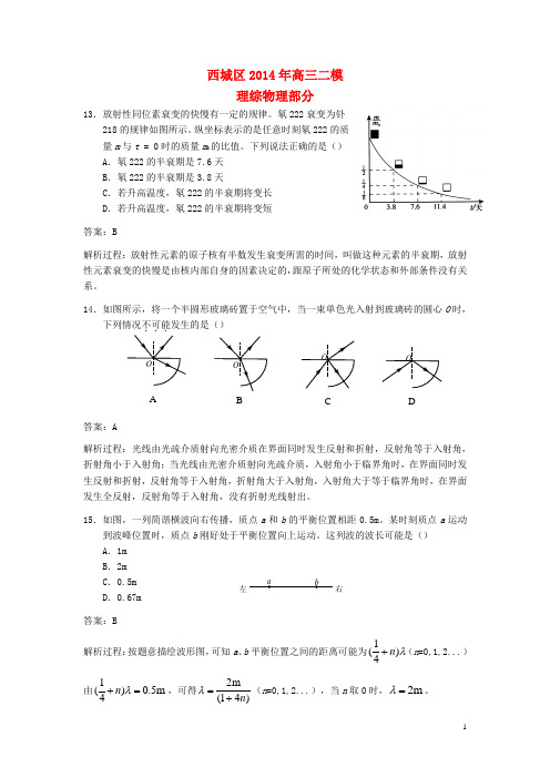 北京西城2014高三物理二模试卷(含解析)新人教版