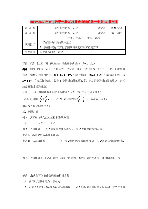 2019-2020年高考数学一轮复习圆锥曲线的统一定义13教学案