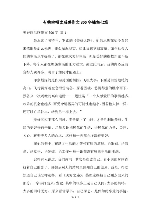 有关幸福读后感作文800字锦集七篇