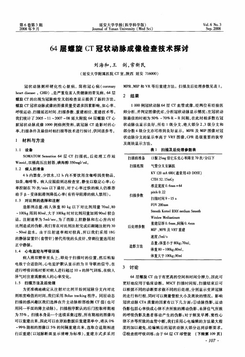 64层螺旋CT冠状动脉成像检查技术探讨