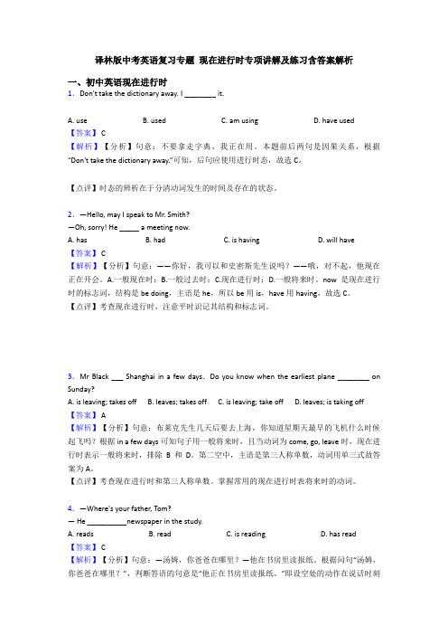 译林版中考英语复习专题 现在进行时专项讲解及练习含答案解析