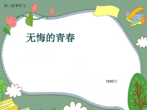 初三叙事作文《无悔的青春》1600字(共21页PPT)