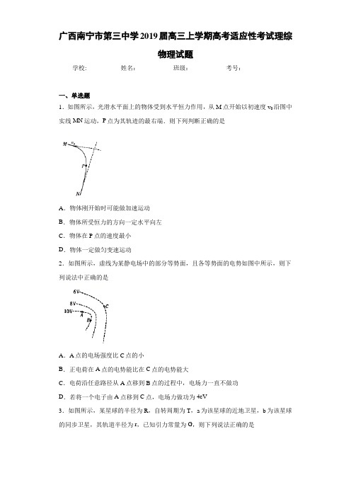 广西南宁市第三中学2021届高三上学期高考适应性考试理综物理试题