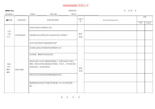 2018年内审检查表