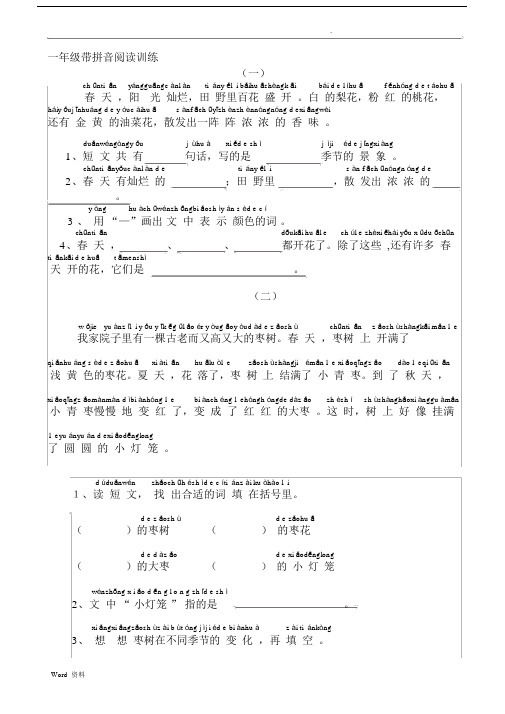 小学小学一年级的语文带拼音阅读训练.docx