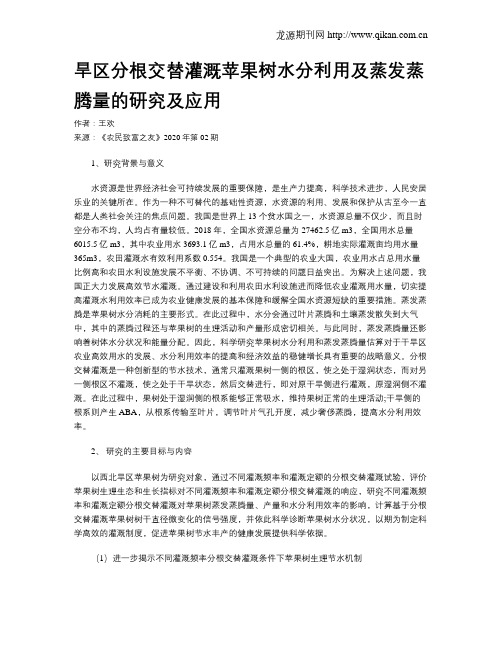 旱区分根交替灌溉苹果树水分利用及蒸发蒸腾量的研究及应用