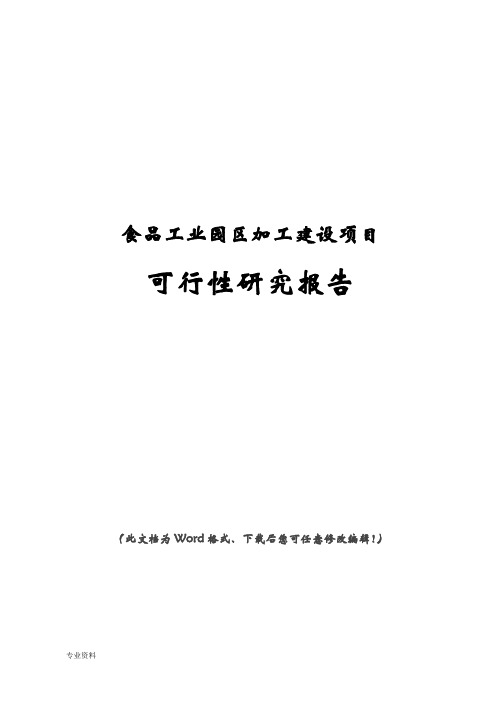 食品工业园区加工建设项目可行性研究报告