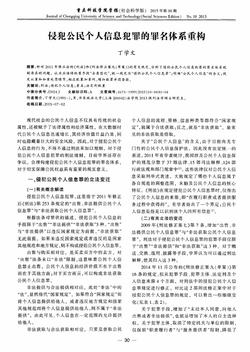 侵犯公民个人信息犯罪的罪名体系重构