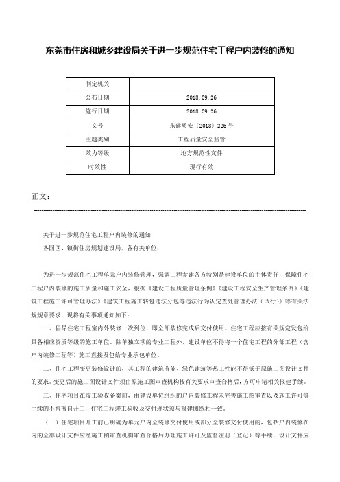 东莞市住房和城乡建设局关于进一步规范住宅工程户内装修的通知-东建质安〔2018〕226号