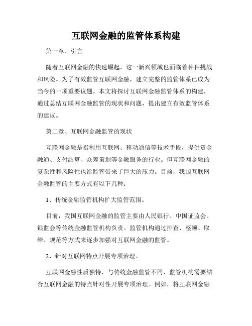 互联网金融的监管体系构建