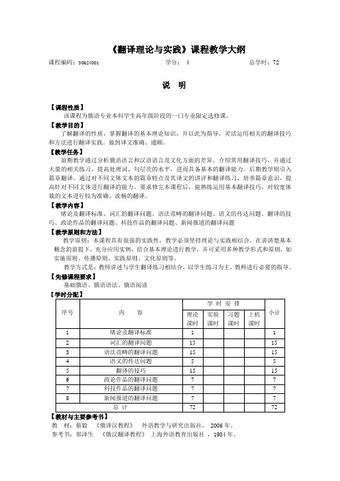 《翻译理论与实践(俄语)》课程教学大纲及考核大纲