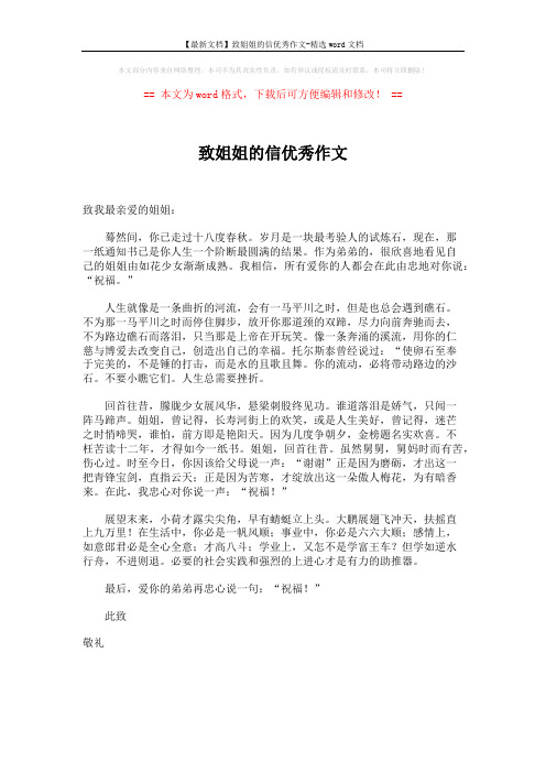 【最新文档】致姐姐的信优秀作文-精选word文档 (1页)