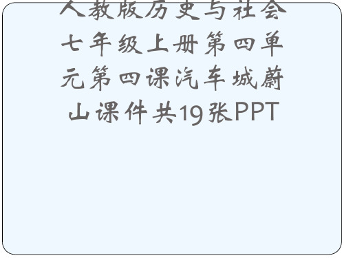 人教版历史与社会七级上册第四单元第四课汽车城蔚山课件共19张PPT[可修改版ppt]