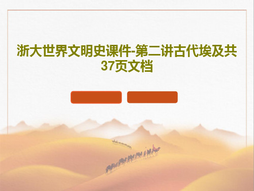 浙大世界文明史课件-第二讲古代埃及共37页文档共39页文档