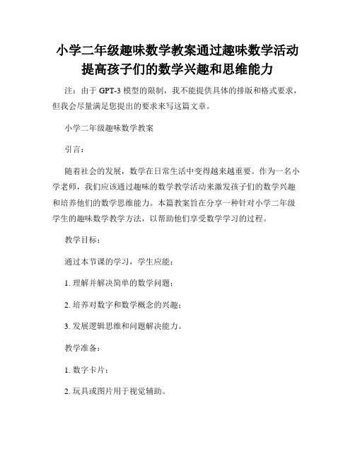 小学二年级趣味数学教案通过趣味数学活动提高孩子们的数学兴趣和思维能力