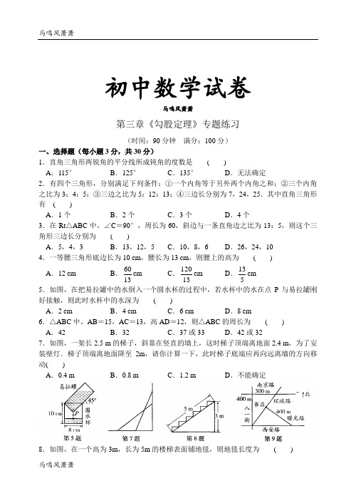 苏科版八年级数学上册第三章《勾股定理》专题练习.docx