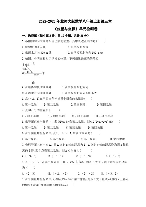 2022-2023学年北师大版八年级数学上册第三章位置与坐标单元测试卷含答案