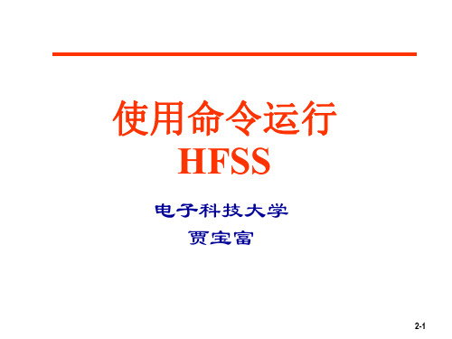 HFSS批处理