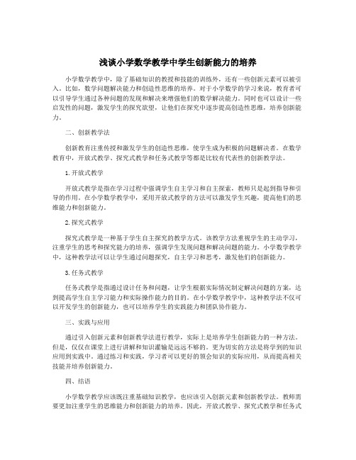 浅谈小学数学教学中学生创新能力的培养