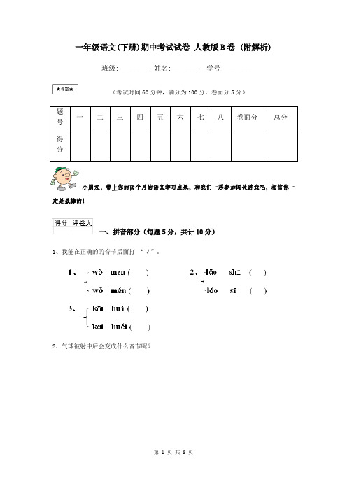 一年级语文(下册)期中考试试卷 人教版B卷 (附解析)