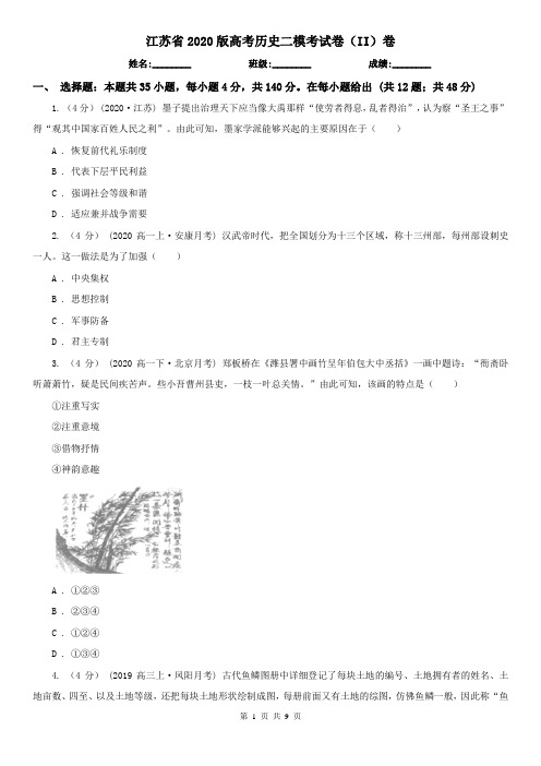 江苏省2020版高考历史二模考试卷(II)卷