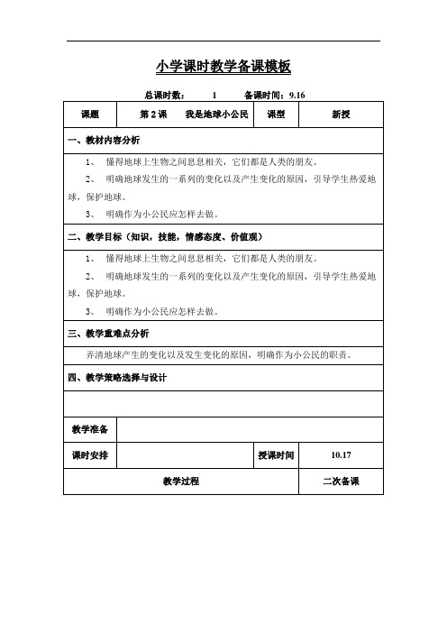 六年级上学期环境教育《我是地球小公民》教案