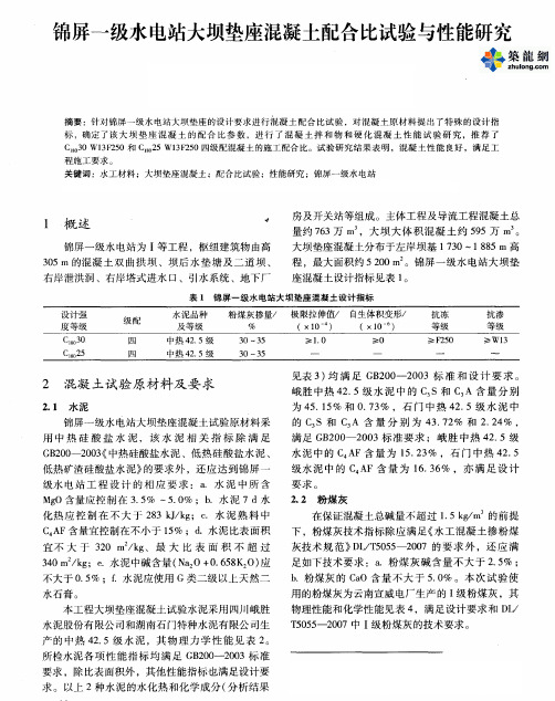 锦屏一级水电站大坝垫座混凝土配合比试验与性能研究